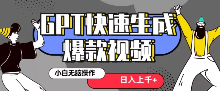 最新抖音GPT 3分钟生成一个热门爆款视频，保姆级教程【揭秘】 - 淘客掘金网-淘客掘金网