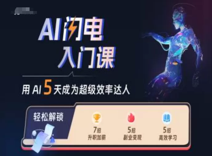 AI闪电入门课，用AI帮你成为超级效率达人 - 淘客掘金网-淘客掘金网