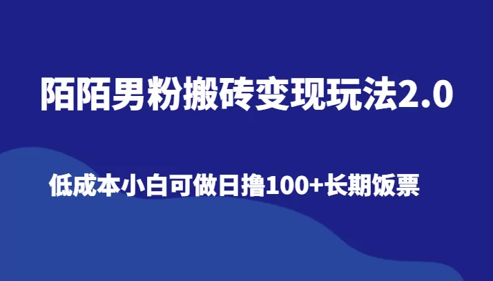 陌陌男粉搬砖变现玩法2.0、低成本小白可做日撸100+长期饭票 - 淘客掘金网-淘客掘金网