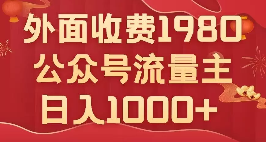 公众号流量主项目，不用AI也能写出10w+，小白也可上手，日入1000+【揭秘】 - 淘客掘金网-淘客掘金网