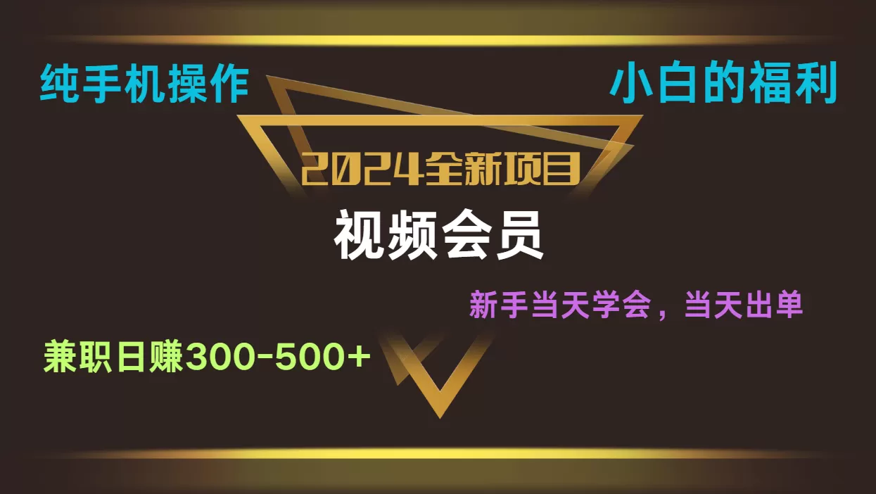 影视会员兼职日入500-800，纯手机操作当天上手当天出单 小白福利 - 淘客掘金网-淘客掘金网