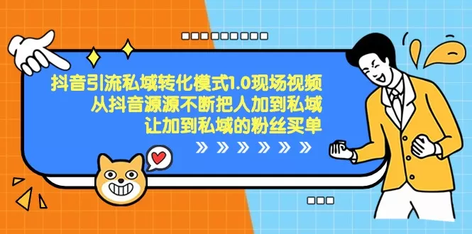 抖音引流私域转化模式1.0现场视频，从抖音源源不断把人加到私域买单 - 淘客掘金网-淘客掘金网