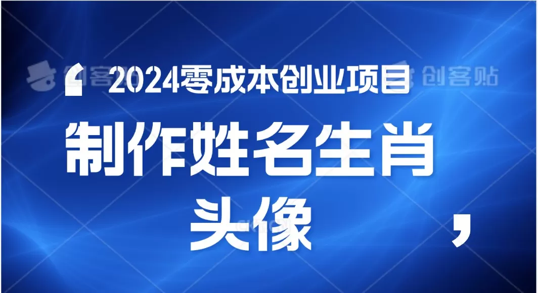 2024年零成本创业，快速见效，在线制作姓名、生肖头像，小白也能日入500+ - 淘客掘金网-淘客掘金网