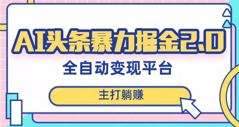 最新头条AI全自动提款机项目，独家蓝海，简单复制粘贴，月入5000＋轻松实现(可批量矩阵)【揭秘】 - 淘客掘金网-淘客掘金网