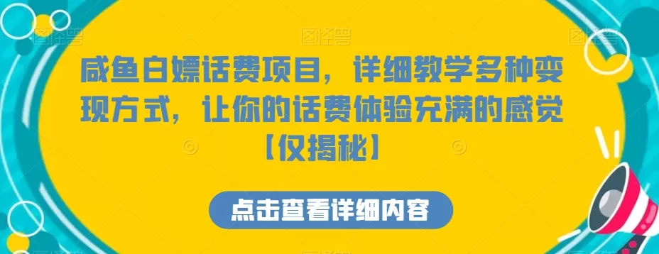 咸鱼白嫖话费项目，详细教学多种变现方式，让你的话费体验充满的感觉【仅揭秘】 - 淘客掘金网-淘客掘金网