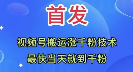 全网首发：视频号无脑搬运涨千粉技术，最快当天到千粉【揭秘】 - 淘客掘金网-淘客掘金网