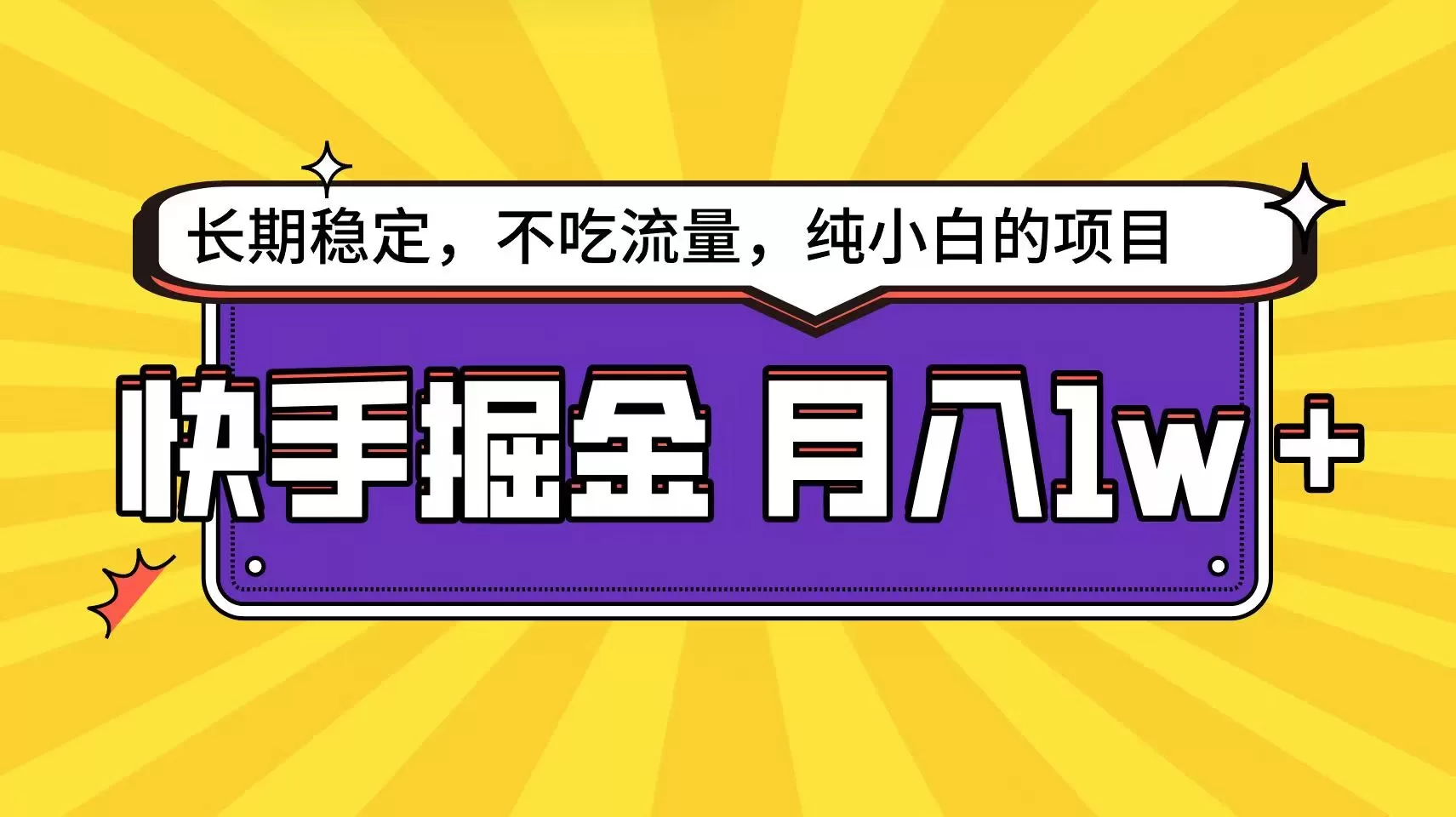 快手超容易变现思路，小白在家也能轻松月入1w+ - 淘客掘金网-淘客掘金网