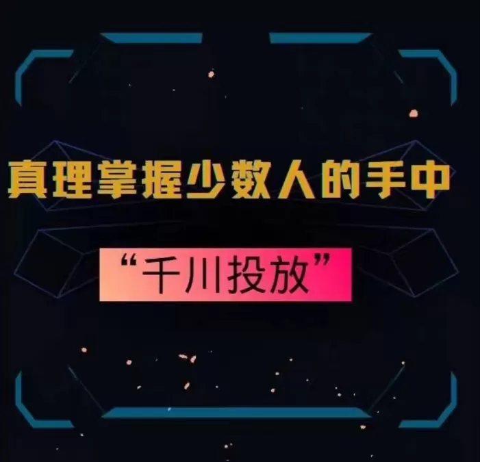 真理掌握少数人的手中：千川投放，10年投手总结投放策略 - 淘客掘金网-淘客掘金网