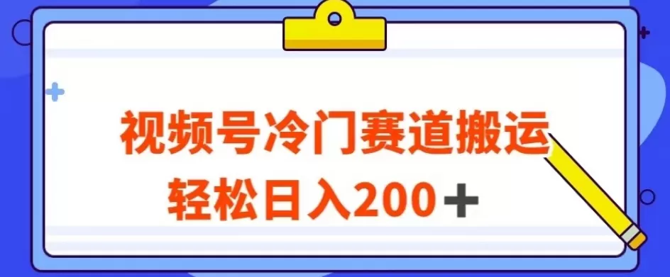 视频号最新冷门赛道搬运玩法，轻松日入200+【揭秘】 - 淘客掘金网-淘客掘金网