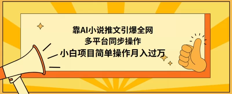 靠AI小说推文引爆全网，多平台同步操作，小白项目简单操作月入过万 - 淘客掘金网-淘客掘金网