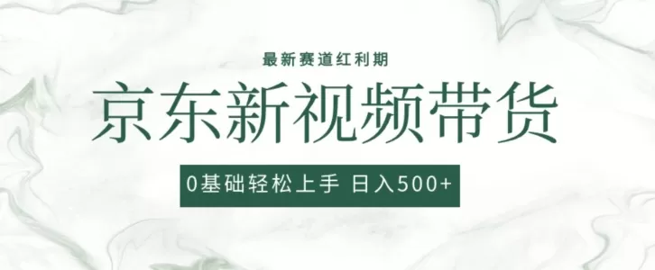 2024最新京东视频带货项目，最新0粉强开无脑搬运爆款玩法，小白轻松上手 - 淘客掘金网-淘客掘金网