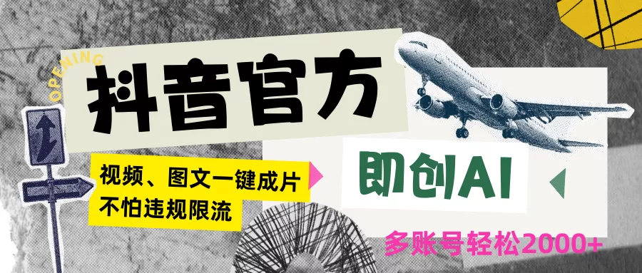 抖音官方即创AI一键图文带货不怕违规限流日入2000+ - 淘客掘金网-淘客掘金网