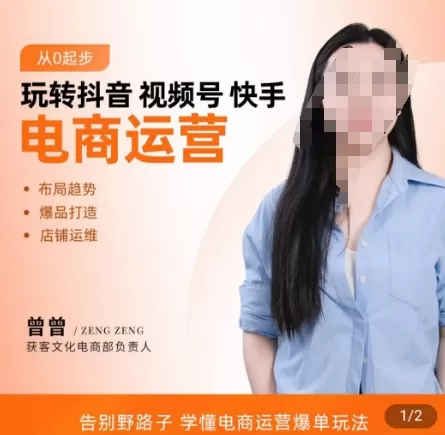 玩转抖音/视频号/快手电商运营，​告别野路子，学懂电商运营爆单玩法 - 淘客掘金网-淘客掘金网