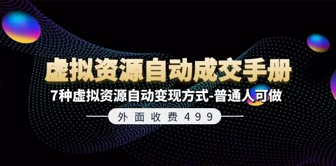 外面收费499《虚拟资源自动成交手册》普通人可做的7种虚拟资源自动变现方式 - 淘客掘金网-淘客掘金网