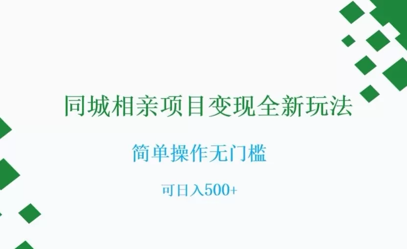 同城相亲项目变现全新玩法，简单操作无门槛，可日入500+【揭秘】 - 淘客掘金网-淘客掘金网