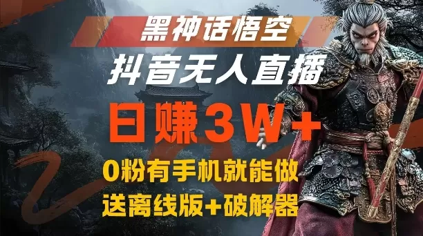 黑神话悟空抖音无人直播，结合网盘拉新，流量风口日赚3W+，0粉有手机就能做 - 淘客掘金网-淘客掘金网