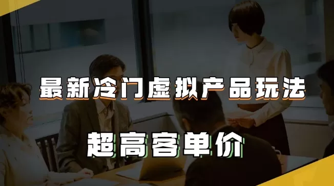 最新冷门虚拟产品玩法，超高客单价，月入2-3万＋【揭秘】 - 淘客掘金网-淘客掘金网