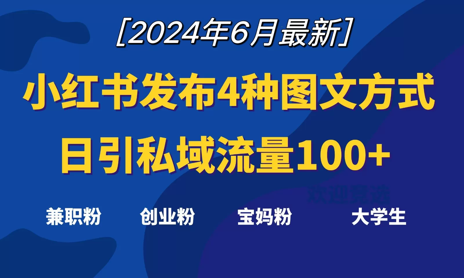 小红书发布这4种图文，就能日引私域流量100+ - 淘客掘金网-淘客掘金网