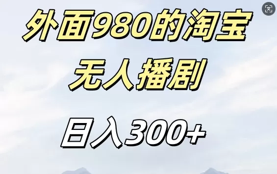 外面卖980的淘宝短剧挂JI玩法，不违规不封号日入300+ - 淘客掘金网-淘客掘金网