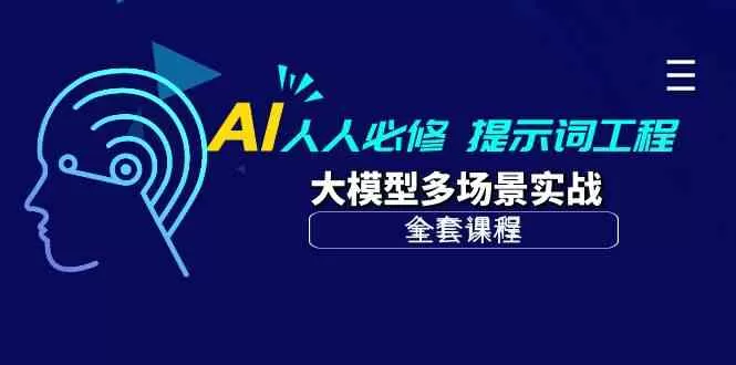 AI人人必修-提示词工程+大模型多场景实战（全套课程） - 淘客掘金网-淘客掘金网