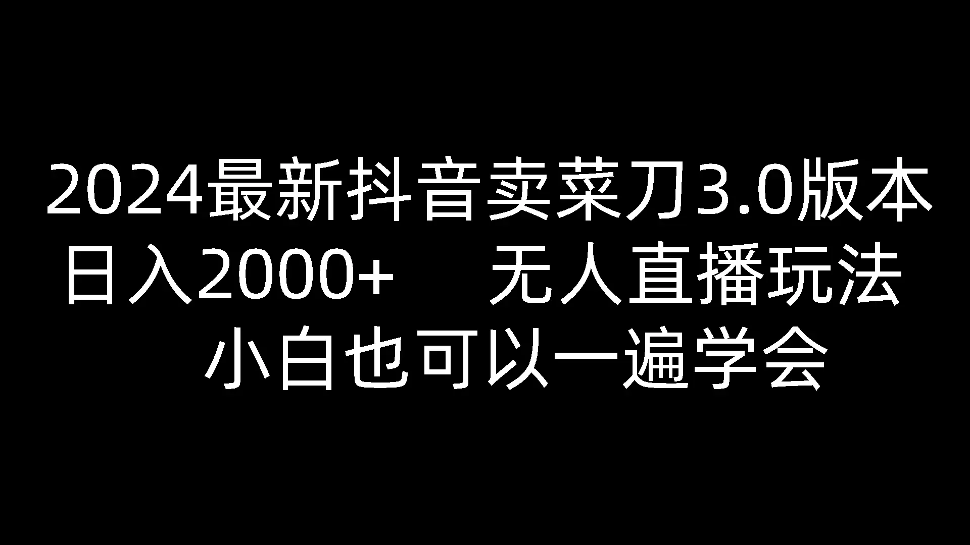 2024最新抖音卖菜刀3.0版本，日入2000+，无人直播玩法，小白也可以一遍学会 - 淘客掘金网-淘客掘金网