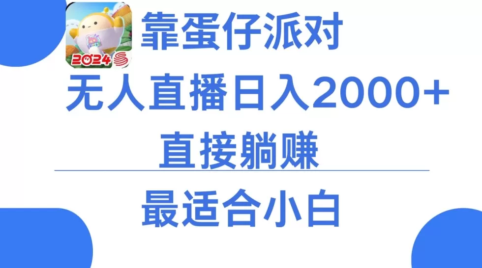 靠蛋仔派对无人直播每天只需2小时日入2000+，直接躺赚，小白最适合，保姆式教学 - 淘客掘金网-淘客掘金网