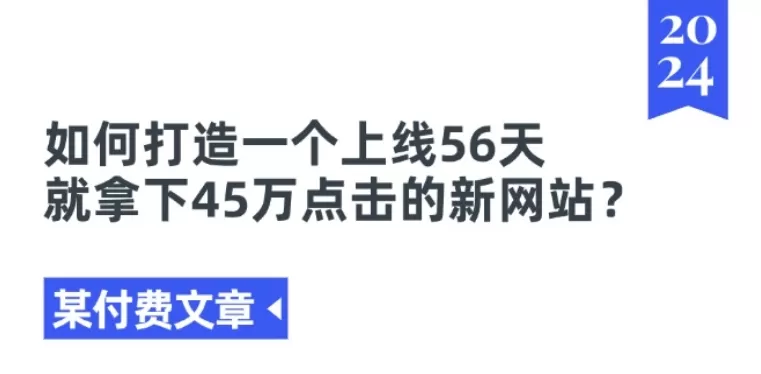 某付费文章《如何打造一个上线56天就拿下45万点击的新网站?》 - 淘客掘金网-淘客掘金网