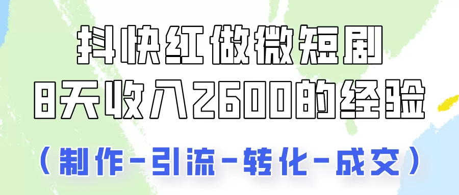 抖快做微短剧，8天收入2600+的实操经验，从前端设置到后期转化手把手教！ - 淘客掘金网-淘客掘金网