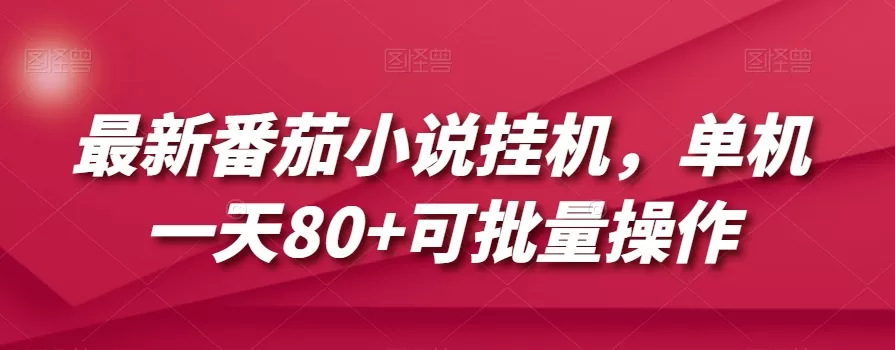 最新番茄小说挂机，单机一天80+可批量操作【揭秘】 - 淘客掘金网-淘客掘金网