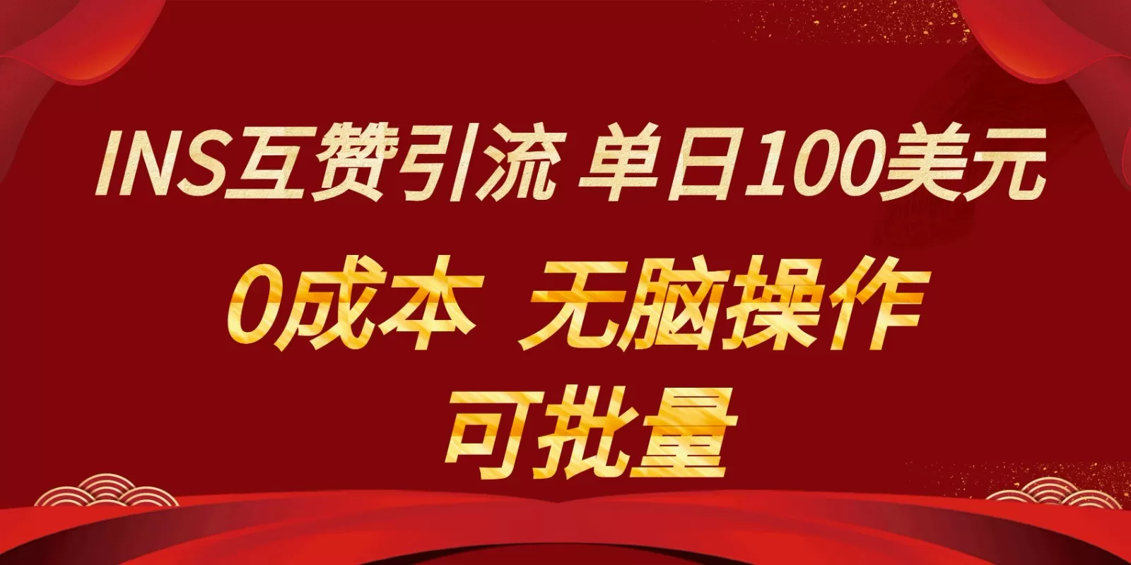 INS互赞赚美元，0成本，可批量，无脑点赞即可，单日100美元 - 淘客掘金网-淘客掘金网