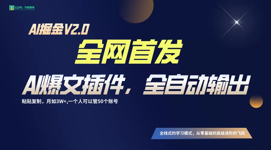 全网首发！通过一个插件让AI全自动输出爆文，粘贴复制矩阵操作，月入3W+ - 淘客掘金网-淘客掘金网