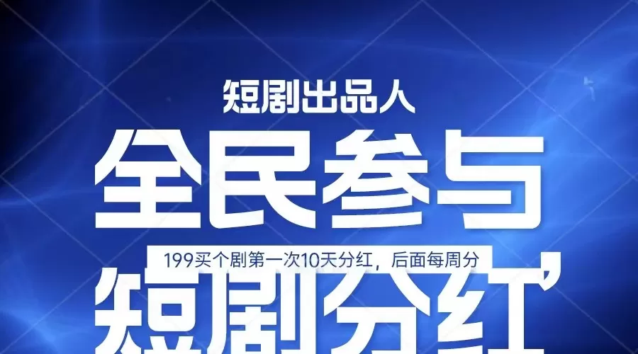 全民娱乐成为短剧出品人 单日收益五位数，静态动态都可以赚到米，宝妈上班族都可以 - 淘客掘金网-淘客掘金网