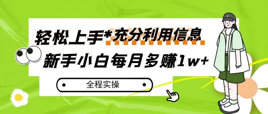 每月多赚1w+，新手小白如何充分利用信息赚钱，全程实操！ - 淘客掘金网-淘客掘金网