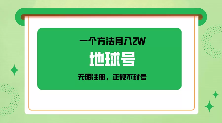 一个月入2W的方法，微信无限注册，正规操作不封号 - 淘客掘金网-淘客掘金网