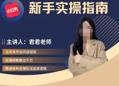 君君-小红书电商从入门到精通，新手实操指南 - 淘客掘金网-淘客掘金网