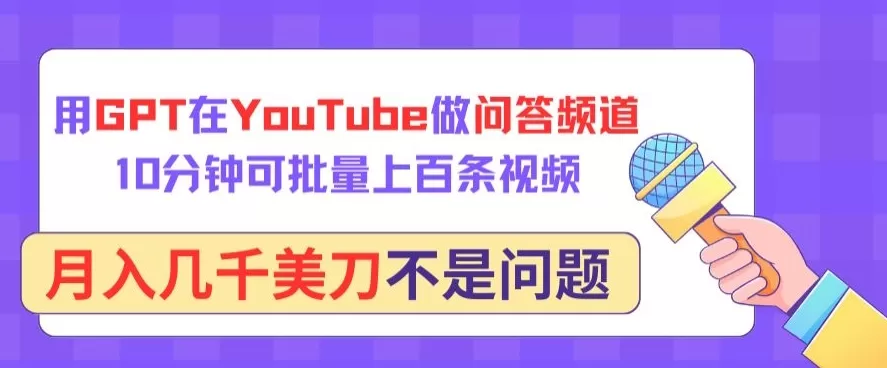 用GPT在YouTube做问答频道，10分钟可批量上百条视频，月入几千美刀不是问题 - 淘客掘金网-淘客掘金网