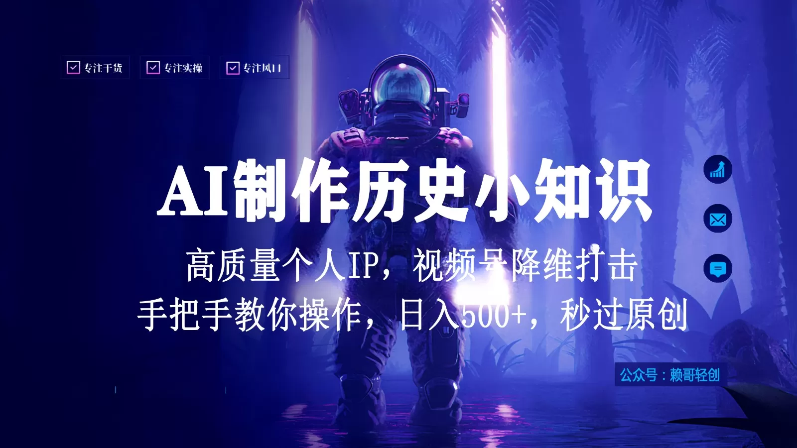 视频号AI制作历史小知识，日入1000+，高质量原创个人ip，秒过原创，降维打击！ - 淘客掘金网-淘客掘金网