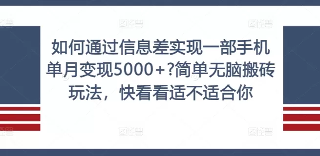 如何通过信息差实现一部手机单月变现5000+?简单无脑搬砖玩法，快看看适不适合你 - 淘客掘金网-淘客掘金网