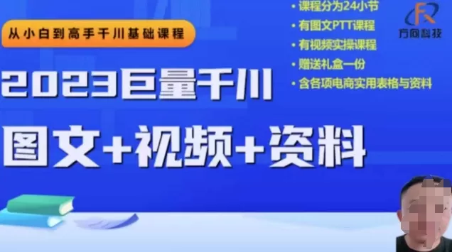 2023下半年巨量千川从小白到高手，推广逻辑、计划搭建、搭建思路等 - 淘客掘金网-淘客掘金网