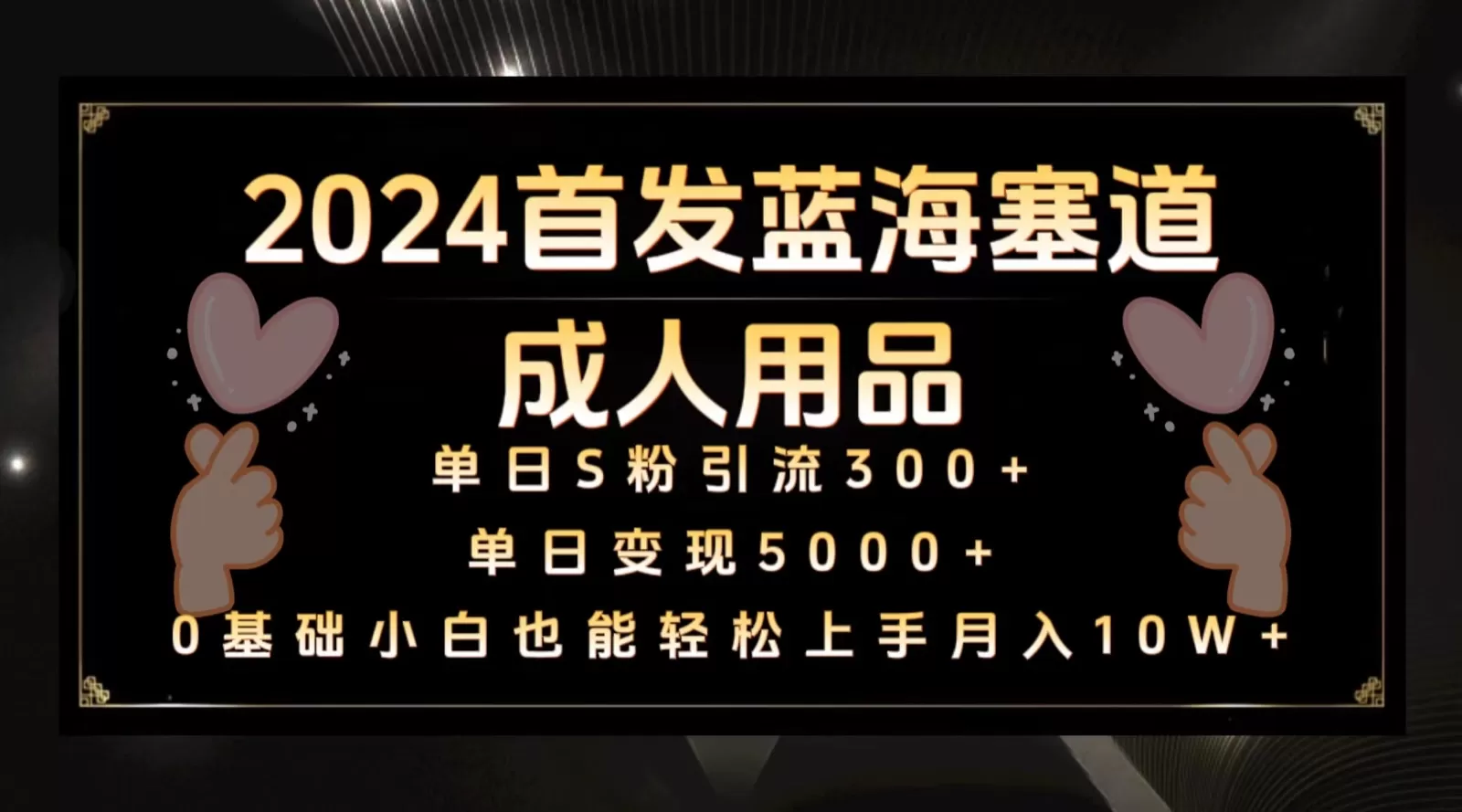 2024首发蓝海塞道成人用品，月入10W+保姆教程 - 淘客掘金网-淘客掘金网