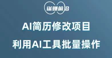 AI简历修改项目，利用AI工具批量化操作，小白轻松日200+ - 淘客掘金网-淘客掘金网