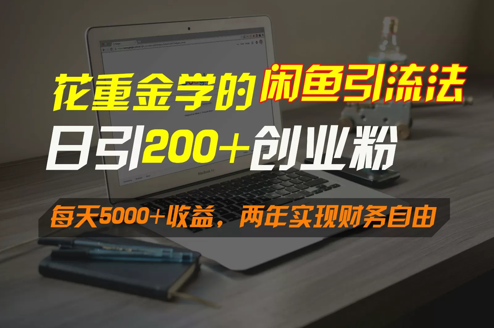 花重金学的闲鱼引流法，日引流300+创业粉，每天5000+收益，两年实现财务自由 - 淘客掘金网-淘客掘金网