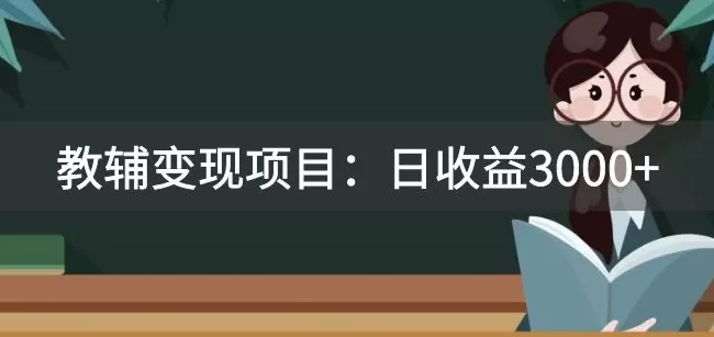 某收费2680的教辅变现项目：日收益3000+教引流，教变现，附资料和资源 - 淘客掘金网-淘客掘金网