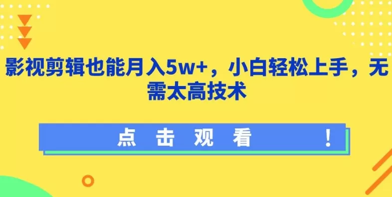 影视剪辑也能月入5w+，小白轻松上手，无需太高技术 - 淘客掘金网-淘客掘金网