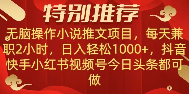 无脑操作【小说推文项目】，兼职每天两小时，日入轻松1000+，抖音快手视频号小红湖中视频都可做【揭秘】 - 淘客掘金网-淘客掘金网