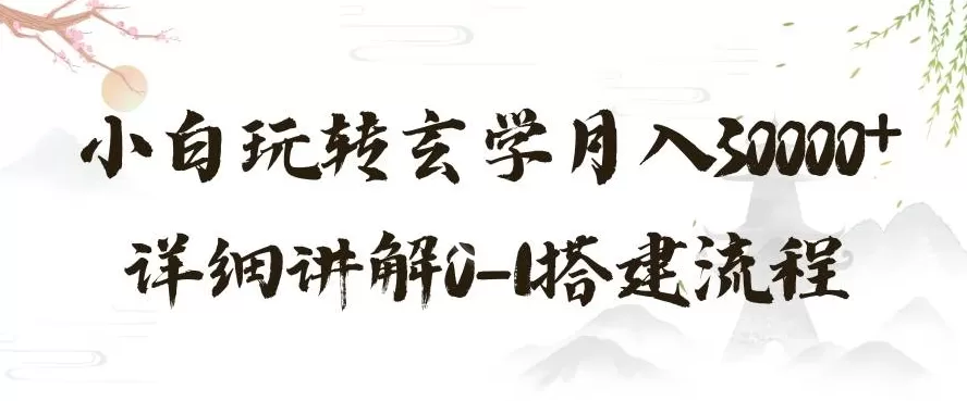 玄学玩法第三弹，暴力掘金，利用小红书精准引流，小白玩转玄学月入30000+详细讲解0-1搭建流程【揭秘】 - 淘客掘金网-淘客掘金网