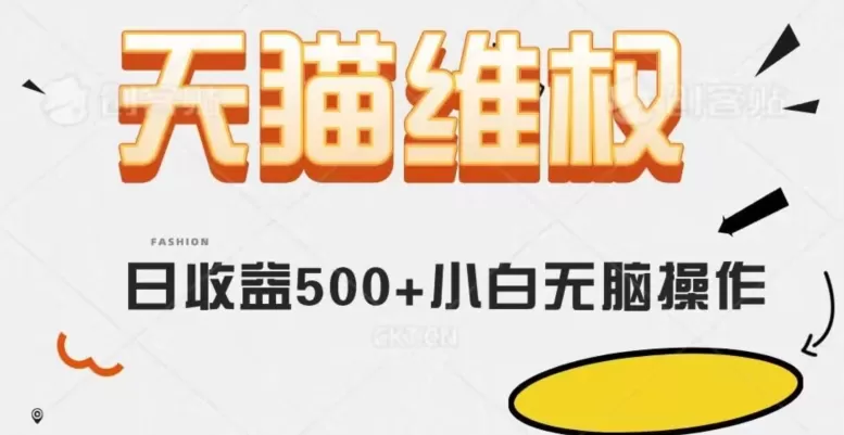 天猫维权，日收益500+小白简单无脑操作每天动动手就可以【仅揭秘】 - 淘客掘金网-淘客掘金网