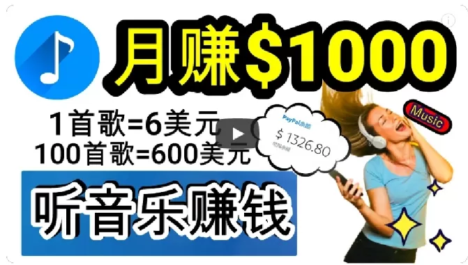 2024年独家听歌曲轻松赚钱，每天30分钟到1小时做歌词转录客，小白轻松日入300+【揭秘】 - 淘客掘金网-淘客掘金网