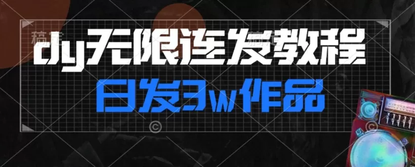 首发dy无限连发连怼来了，日发3w作品涨粉30w【仅揭秘】 - 淘客掘金网-淘客掘金网