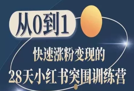 28天小红书突围训练营，从0到1快速涨粉变现 - 淘客掘金网-淘客掘金网